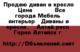 Продаю диван и кресло  › Цена ­ 3 500 - Все города Мебель, интерьер » Диваны и кресла   . Алтай респ.,Горно-Алтайск г.